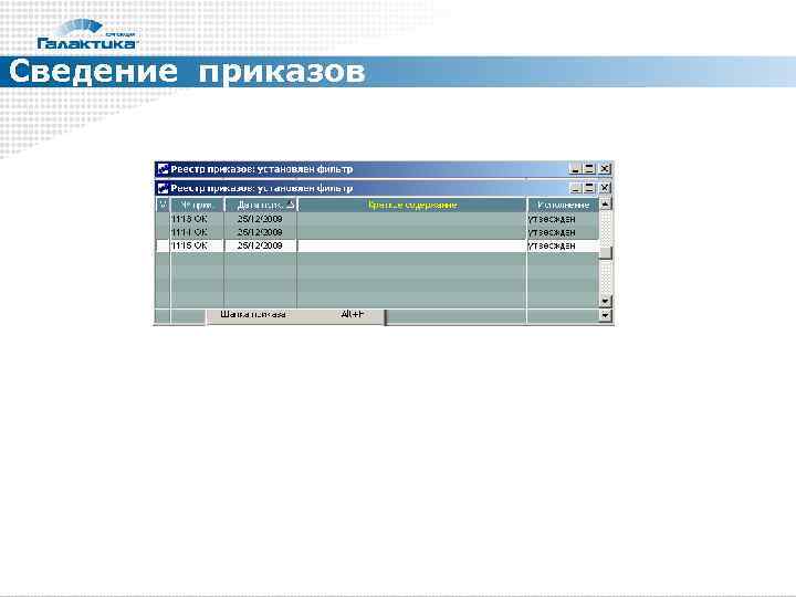 Сведение приказов 