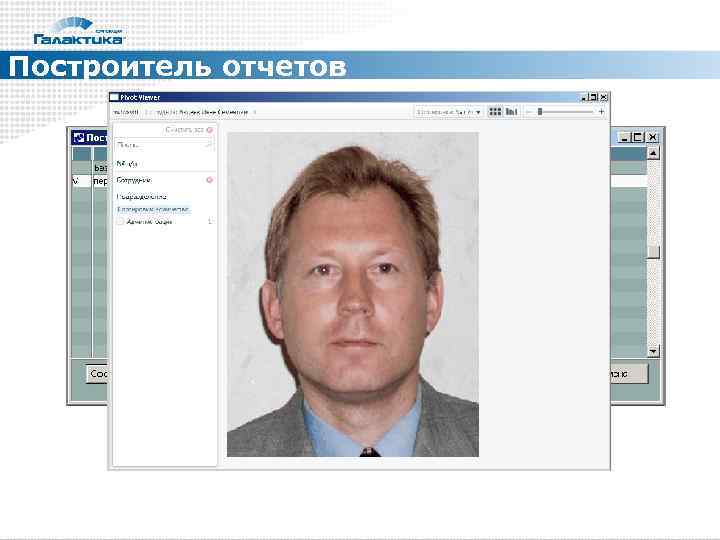 Построитель отчетов 