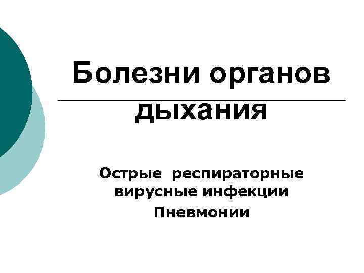 Болезни органов дыхания Острые респираторные вирусные инфекции Пневмонии 