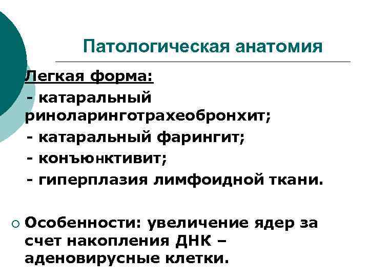 Патологическая анатомия ¡ ¡ Легкая форма: - катаральный риноларинготрахеобронхит; - катаральный фарингит; - конъюнктивит;