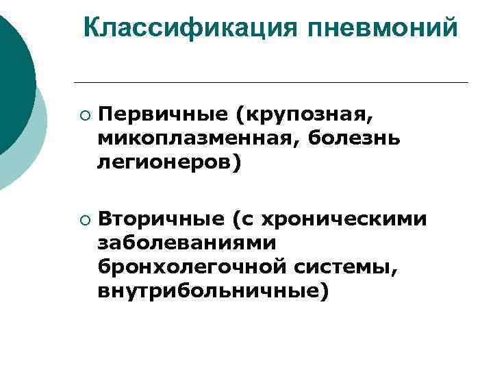 Классификация пневмоний ¡ ¡ Первичные (крупозная, микоплазменная, болезнь легионеров) Вторичные (с хроническими заболеваниями бронхолегочной