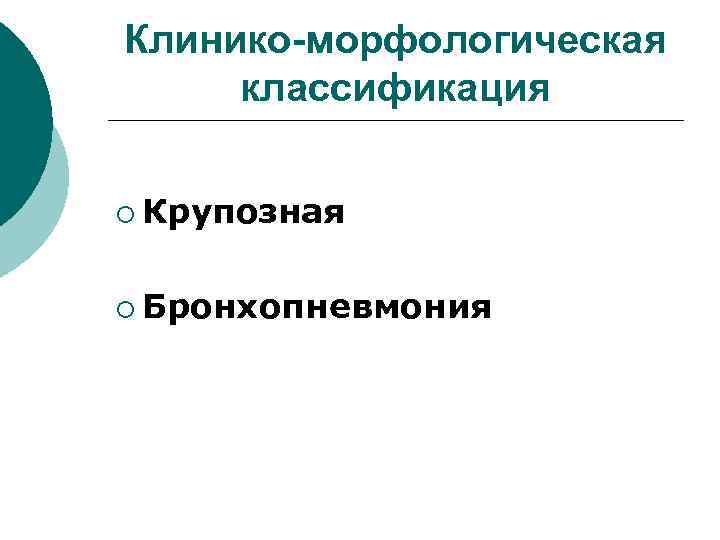 Клинико-морфологическая классификация ¡ Крупозная ¡ Бронхопневмония 