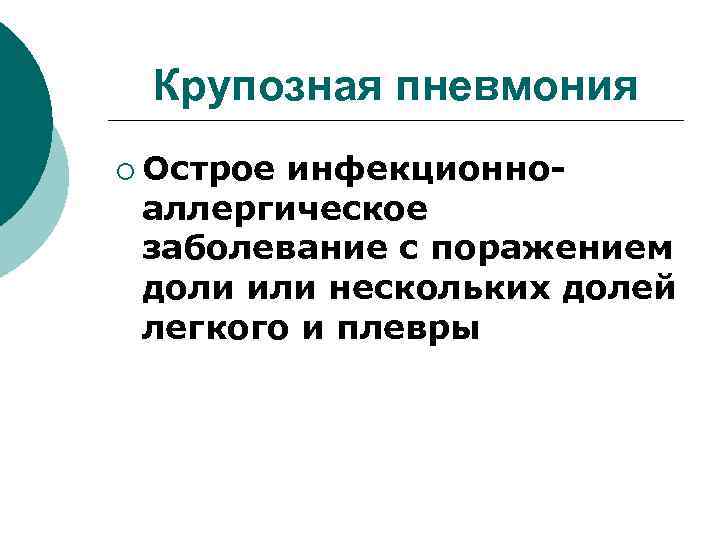 Крупозная пневмония ¡ Острое инфекционноаллергическое заболевание с поражением доли или нескольких долей легкого и