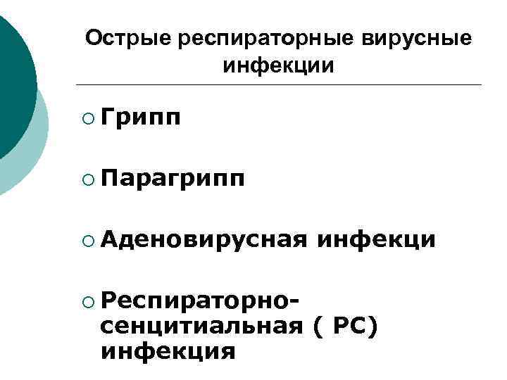 Острые респираторные вирусные инфекции ¡ Грипп ¡ Парагрипп ¡ Аденовирусная ¡ Респираторно- инфекци сенцитиальная