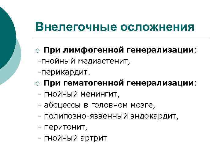 Внелегочные осложнения При лимфогенной генерализации: -гнойный медиастенит, -перикардит. ¡ При гематогенной генерализации: - гнойный