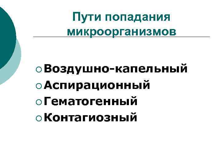 Пути попадания микроорганизмов ¡ Воздушно-капельный ¡ Аспирационный ¡ Гематогенный ¡ Контагиозный 