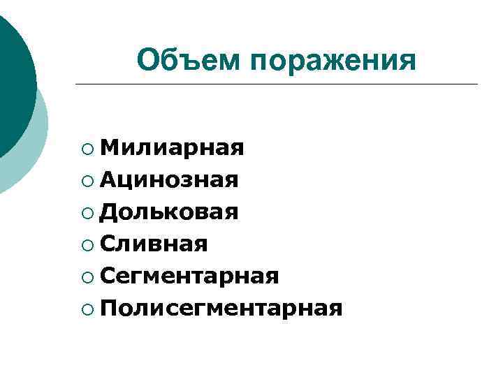 Объем поражения ¡ Милиарная ¡ Ацинозная ¡ Дольковая ¡ Сливная ¡ Сегментарная ¡ Полисегментарная