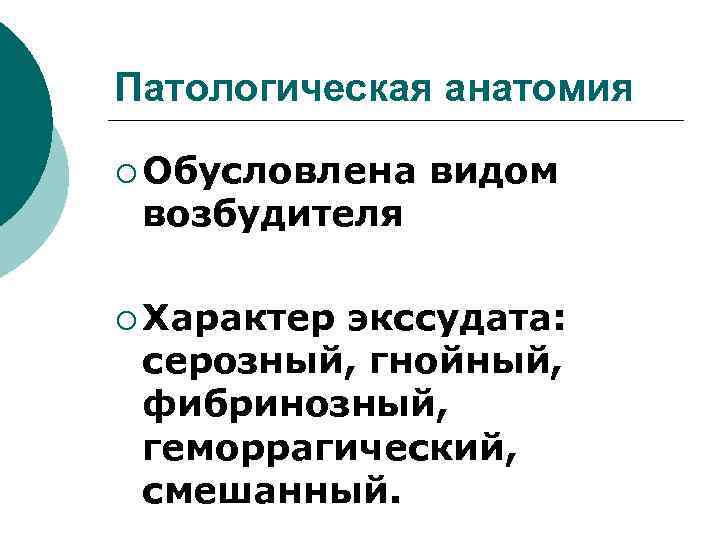 Патологическая анатомия ¡ Обусловлена возбудителя ¡ Характер видом экссудата: серозный, гнойный, фибринозный, геморрагический, смешанный.