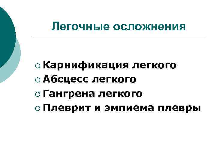 Легочные осложнения ¡ Карнификация легкого ¡ Абсцесс легкого ¡ Гангрена легкого ¡ Плеврит и