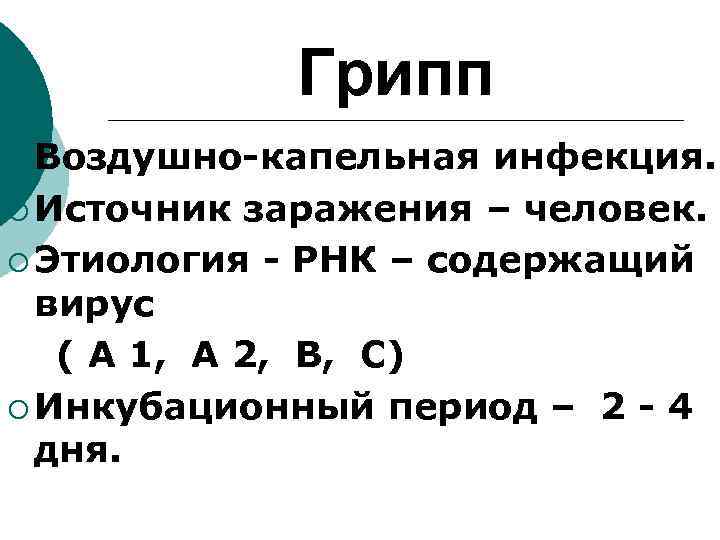 Грипп ¡ Воздушно-капельная инфекция. ¡ Источник заражения – человек. ¡ Этиология - РНК –