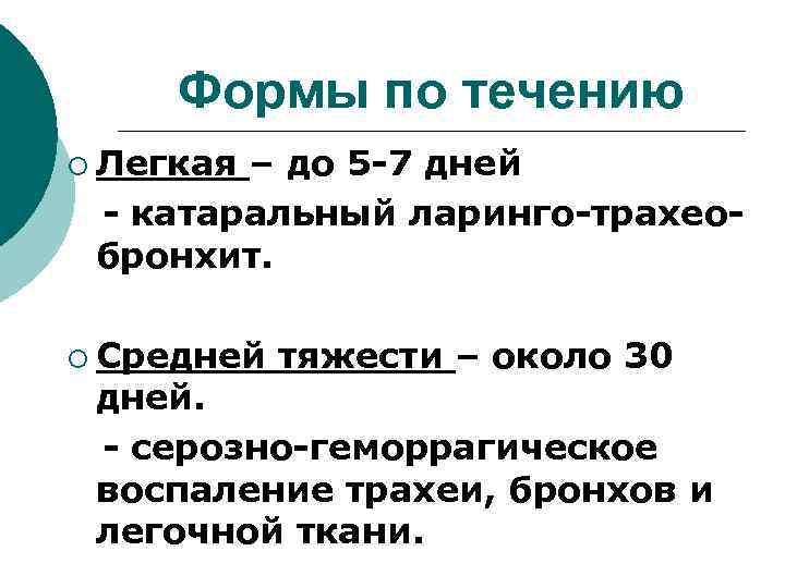 Формы по течению ¡ Легкая – до 5 -7 дней - катаральный ларинго-трахеобронхит. ¡
