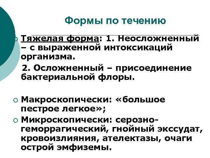 Формы по течению ¡ Тяжелая форма: 1. Неосложненный – с выраженной интоксикаций организма. 2.