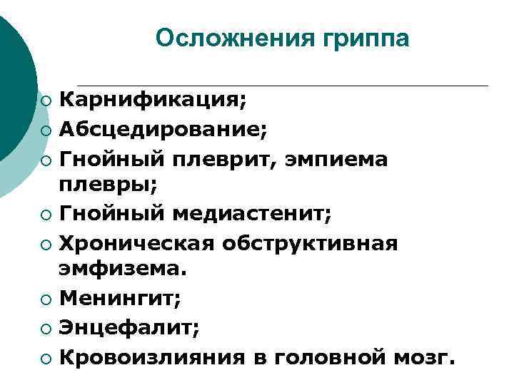 Осложнения гриппа Карнификация; ¡ Абсцедирование; ¡ Гнойный плеврит, эмпиема плевры; ¡ Гнойный медиастенит; ¡