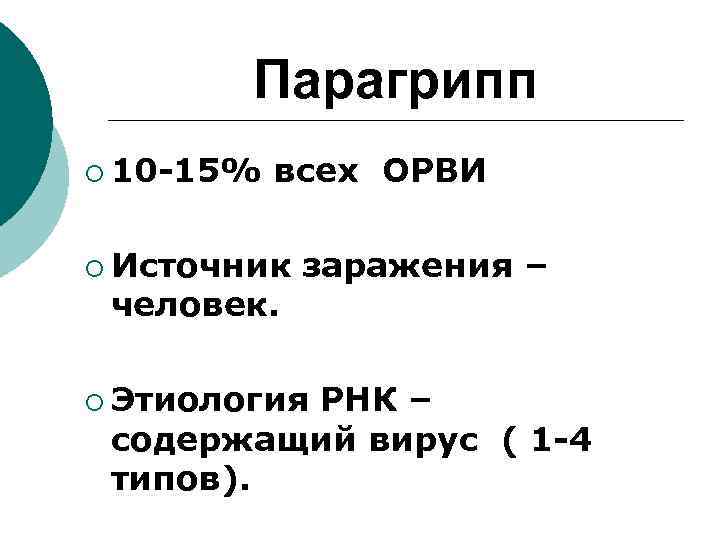 Парагрипп ¡ 10 -15% всех ОРВИ ¡ Источник человек. заражения – ¡ Этиология РНК