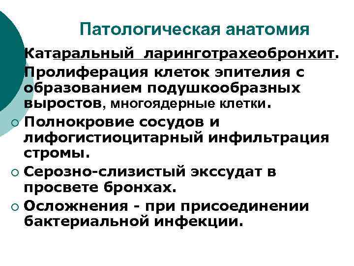 Патологическая анатомия Катаральный ларинготрахеобронхит. ¡ Пролиферация клеток эпителия с образованием подушкообразных выростов, многоядерные клетки.