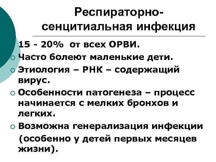 Респираторносенцитиальная инфекция 15 - 20% от всех ОРВИ. ¡ Часто болеют маленькие дети. ¡