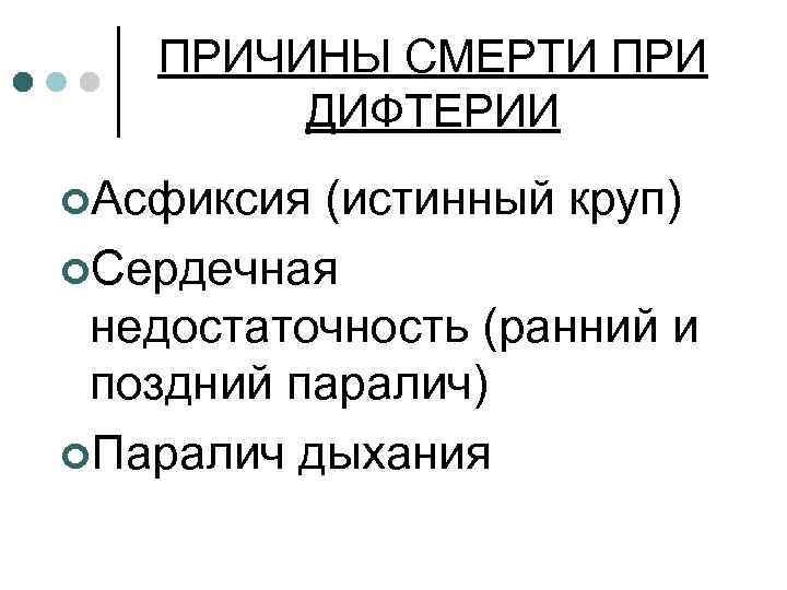 ПРИЧИНЫ СМЕРТИ ПРИ ДИФТЕРИИ ¢Асфиксия (истинный круп) ¢Сердечная недостаточность (ранний и поздний паралич) ¢Паралич