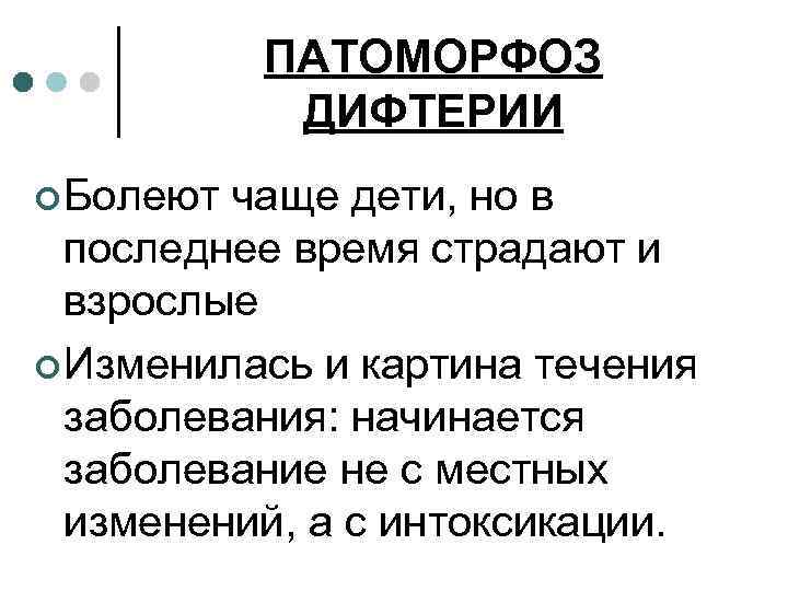 ПАТОМОРФОЗ ДИФТЕРИИ ¢ Болеют чаще дети, но в последнее время страдают и взрослые ¢