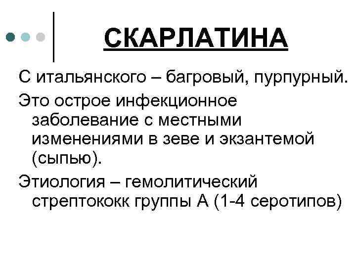 СКАРЛАТИНА С итальянского – багровый, пурпурный. Это острое инфекционное заболевание с местными изменениями в