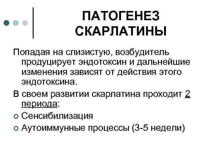 ПАТОГЕНЕЗ СКАРЛАТИНЫ Попадая на слизистую, возбудитель продуцирует эндотоксин и дальнейшие изменения зависят от действия
