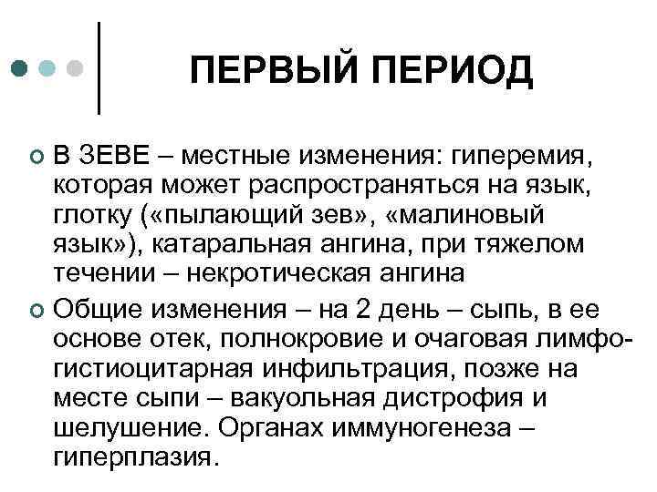 ПЕРВЫЙ ПЕРИОД В ЗЕВЕ – местные изменения: гиперемия, которая может распространяться на язык, глотку