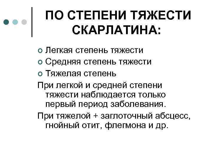 ПО СТЕПЕНИ ТЯЖЕСТИ СКАРЛАТИНА: Легкая степень тяжести ¢ Средняя степень тяжести ¢ Тяжелая степень