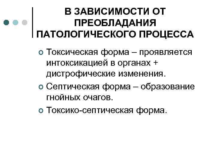 В ЗАВИСИМОСТИ ОТ ПРЕОБЛАДАНИЯ ПАТОЛОГИЧЕСКОГО ПРОЦЕССА Токсическая форма – проявляется интоксикацией в органах +