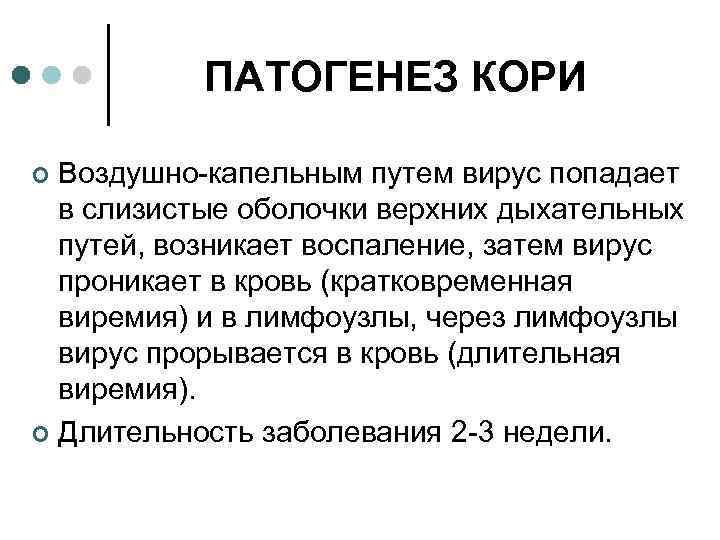 ПАТОГЕНЕЗ КОРИ Воздушно-капельным путем вирус попадает в слизистые оболочки верхних дыхательных путей, возникает воспаление,