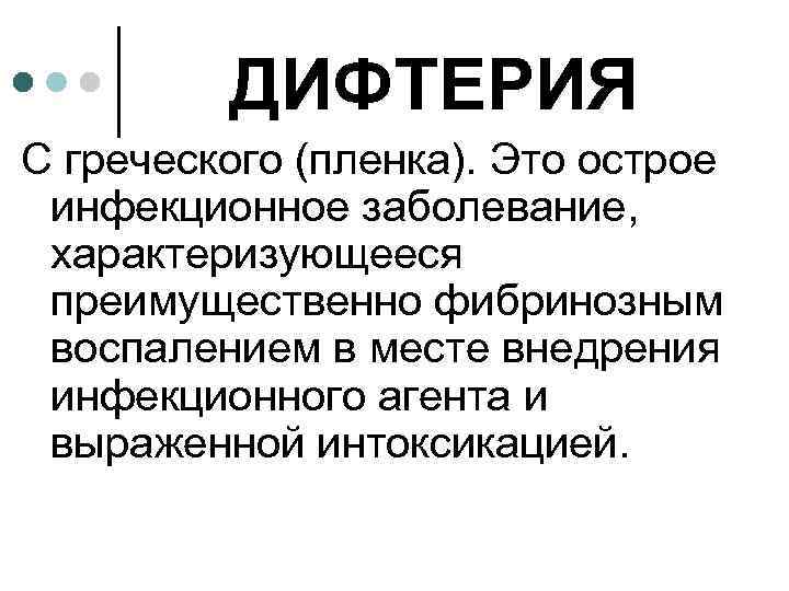 ДИФТЕРИЯ С греческого (пленка). Это острое инфекционное заболевание, характеризующееся преимущественно фибринозным воспалением в месте