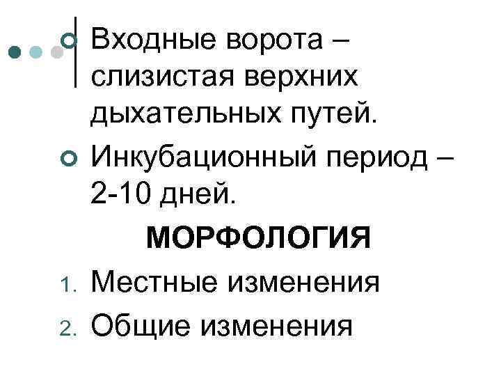 ¢ ¢ 1. 2. Входные ворота – слизистая верхних дыхательных путей. Инкубационный период –
