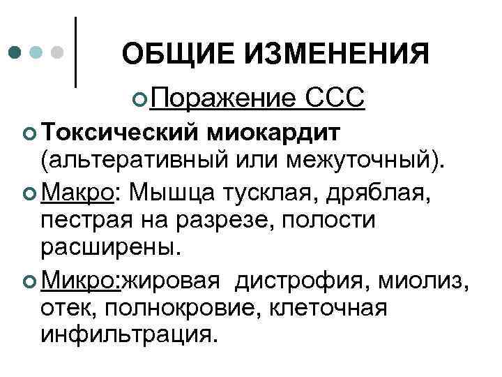 ОБЩИЕ ИЗМЕНЕНИЯ ¢ Поражение ССС ¢ Токсический миокардит (альтеративный или межуточный). ¢ Макро: Мышца