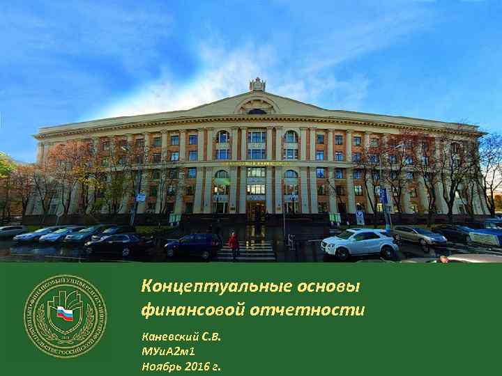 Концептуальные основы финансовой отчетности Каневский С. В. МУи. А 2 м 1 Ноябрь 2016