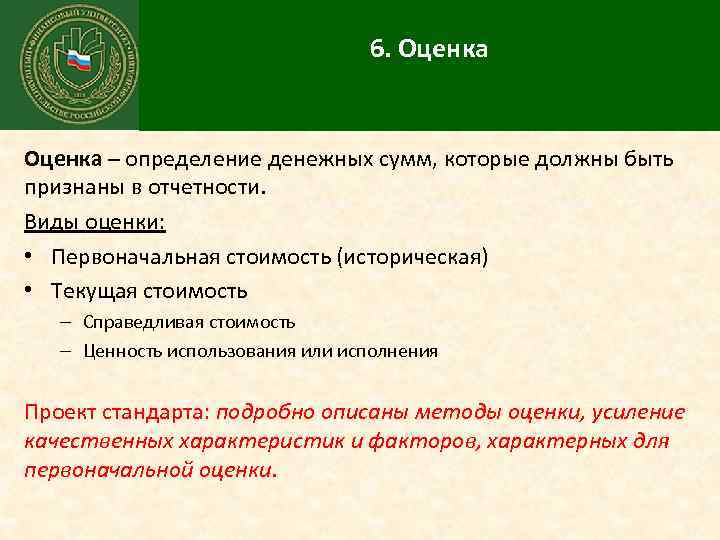 6. Оценка – определение денежных сумм, которые должны быть признаны в отчетности. Виды оценки: