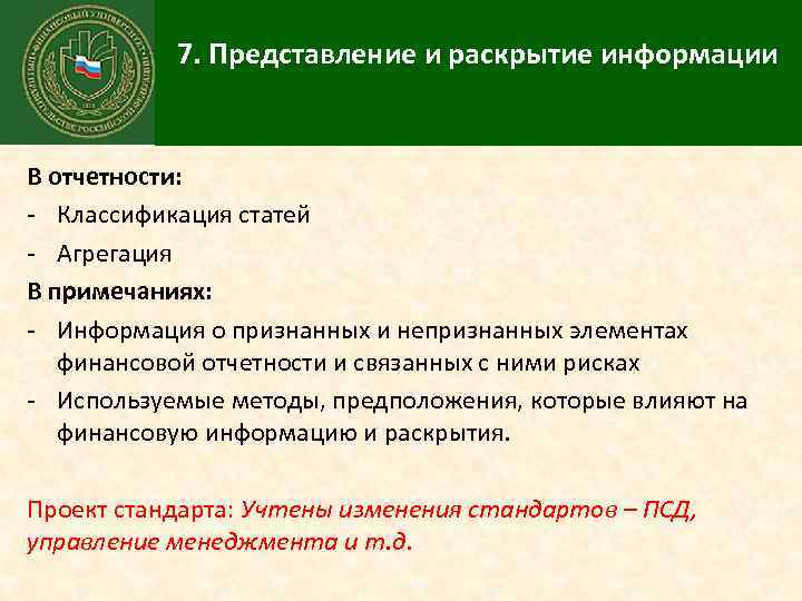 7. Представление и раскрытие информации В отчетности: - Классификация статей - Агрегация В примечаниях: