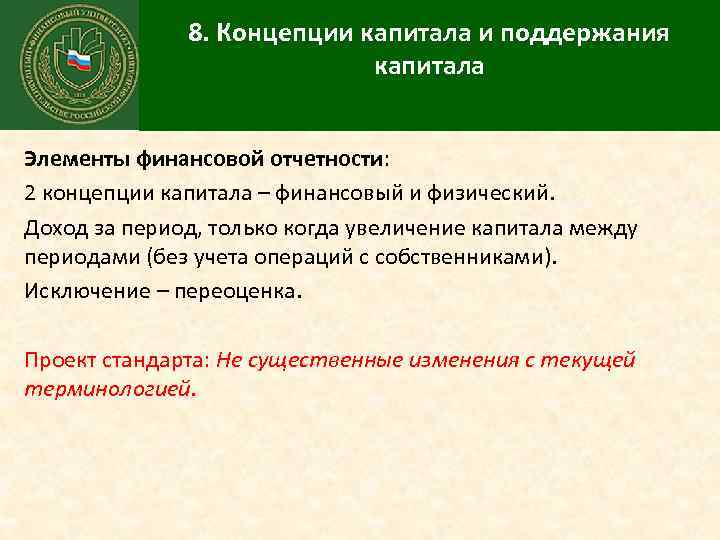 8. Концепции капитала и поддержания капитала Элементы финансовой отчетности: 2 концепции капитала – финансовый
