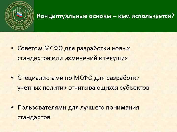Концептуальные основы – кем используется? • Советом МСФО для разработки новых стандартов или изменений