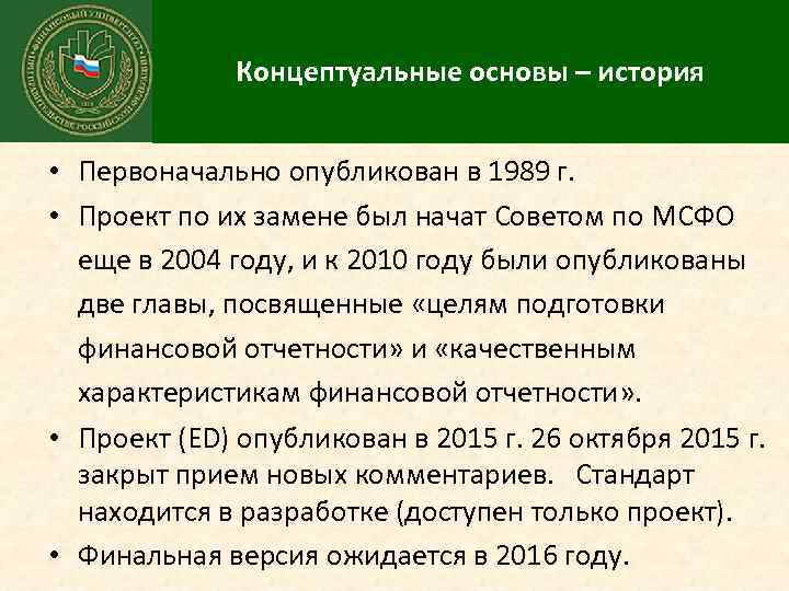 Концептуальные основы – история • Первоначально опубликован в 1989 г. • Проект по их
