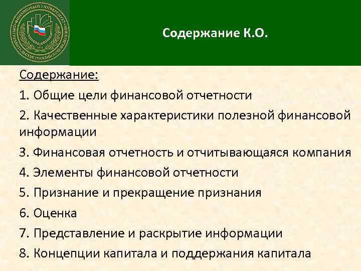 Содержание К. О. Содержание: 1. Общие цели финансовой отчетности 2. Качественные характеристики полезной финансовой