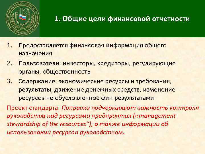 1. Общие цели финансовой отчетности 1. Предоставляется финансовая информация общего назначения 2. Пользователи: инвесторы,