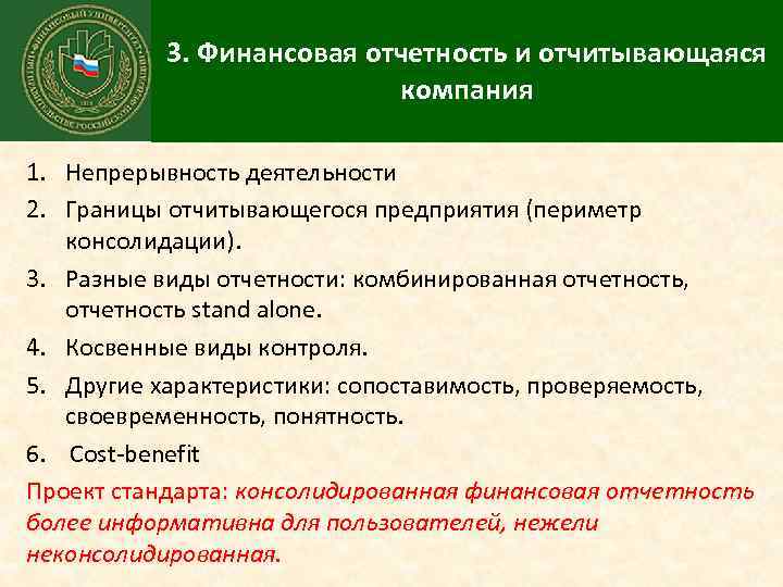 3. Финансовая отчетность и отчитывающаяся компания 1. Непрерывность деятельности 2. Границы отчитывающегося предприятия (периметр