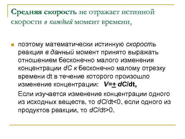 Средняя скорость не отражает истинной скорости в каждый момент времени, n поэтому математически истинную