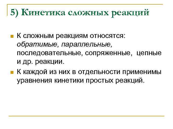 5) Кинетика сложных реакций n n К сложным реакциям относятся: обратимые, параллельные, последовательные, сопряженные,