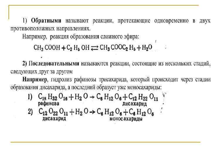 Сложные реакции