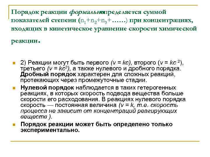 Порядок реакции формально определяется суммой показателей степени (n 1+n 2+n 3+……) при концентрациях, входящих