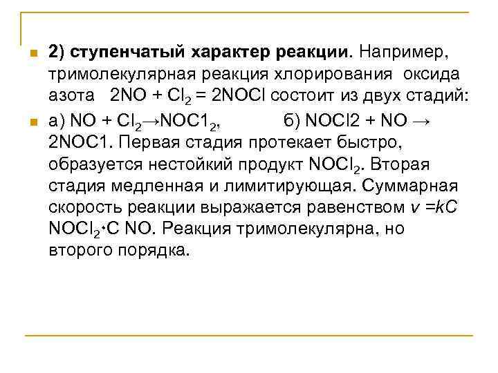 n n 2) ступенчатый характер реакции. Например, тримолекулярная реакция хлорирования оксида азота 2 NO