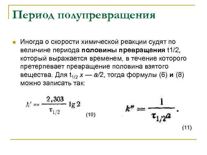 Период полупревращения n Иногда о скорости химической реакции судят по величине периода половины превращения