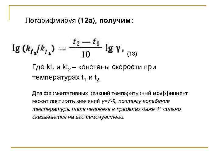 Логарифмируя (12 а), получим: (13) Где kt 1 и kt 2 – констаны скорости