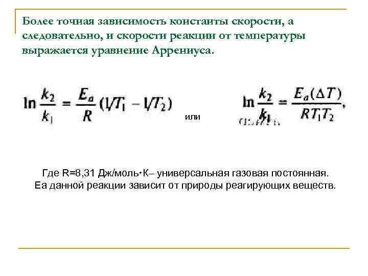 Уравнение аррениуса химия. Зависимость скорости реакции от температуры выражается формулой. Зависимость константы скорости реакции от температуры описывается. Уравнение описывающее зависимость скорости реакции от температуры. Зависимость скорости реакции от температуры уравнение Аррениуса.