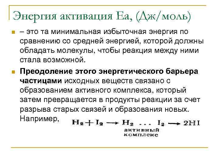Энергия активация Еа, (Дж/моль) n n – это та минимальная избыточная энергия по сравнению