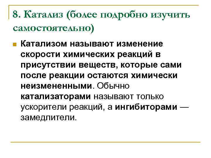 8. Катализ (более подробно изучить самостоятельно) n Катализом называют изменение скорости химических реакций в